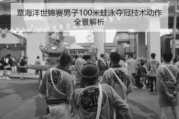 tan-hai-yang-shi-jin-sai-nan-zi-mi-wa-yong-duo-guan-ji-shu-dong-zuo-quan-jing-jie-xi-2-611.jpg
