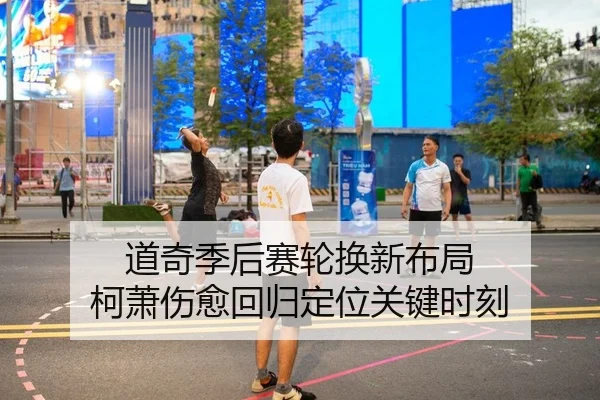 道奇季后赛轮换新布局 柯萧伤愈回归定位关键时刻